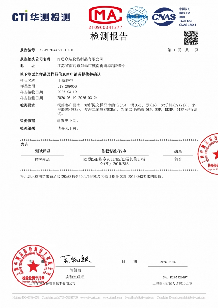 ROSH检测报告